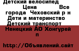 Детский велосипед Capella S-14 › Цена ­ 2 500 - Все города, Чеховский р-н Дети и материнство » Детский транспорт   . Ненецкий АО,Хонгурей п.